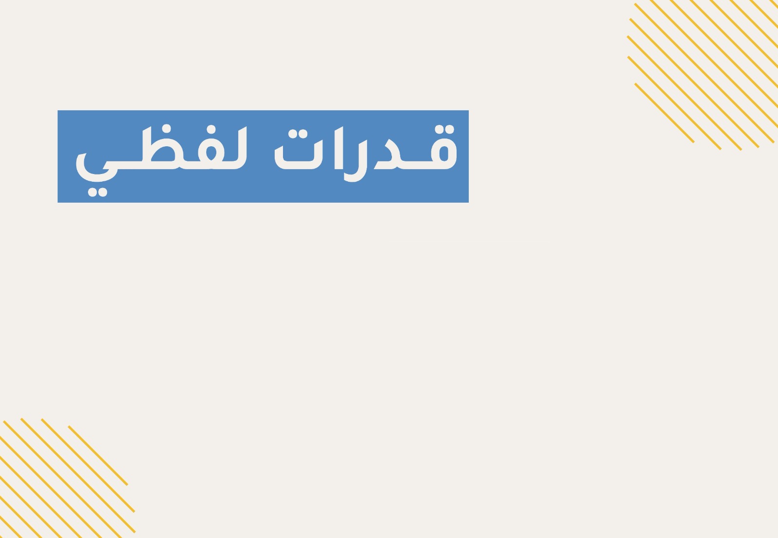 قدرات لفظي